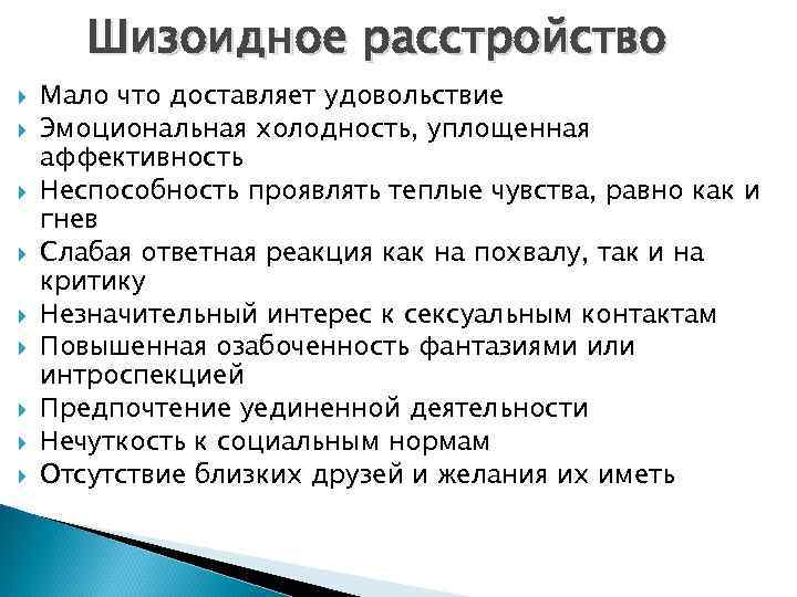 Шизоидное расстройство Мало что доставляет удовольствие Эмоциональная холодность, уплощенная аффективность Неспособность проявлять теплые чувства,