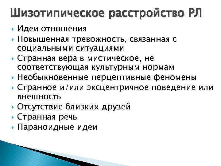 Шизотипическое расстройство РЛ Идеи отношения Повышенная тревожность, связанная с социальными ситуациями Странная вера в