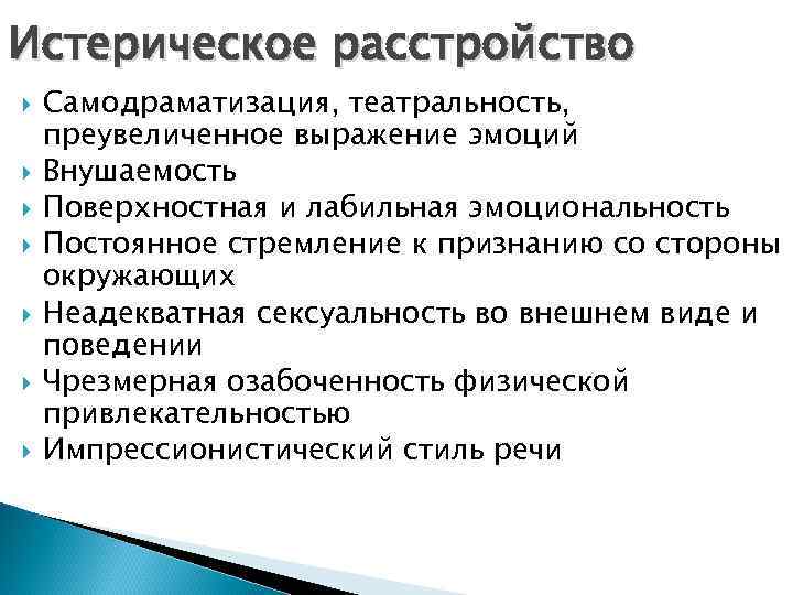 Истерическое расстройство Самодраматизация, театральность, преувеличенное выражение эмоций Внушаемость Поверхностная и лабильная эмоциональность Постоянное стремление