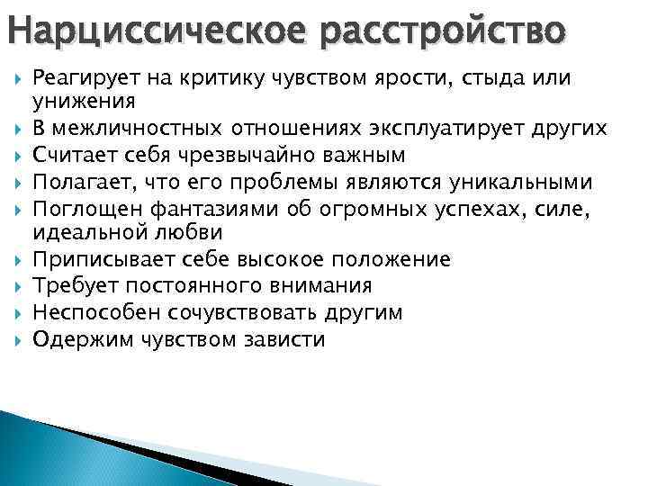 Нарциссическое расстройство Реагирует на критику чувством ярости, стыда или унижения В межличностных отношениях эксплуатирует