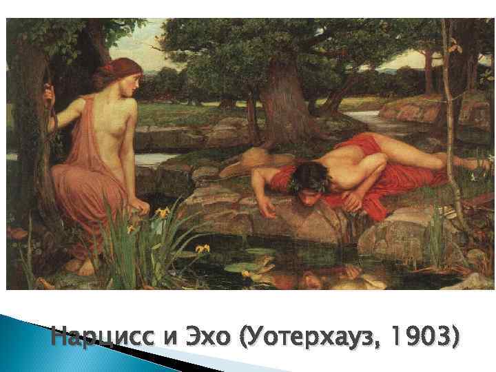 Нарцисс и Эхо (Уотерхауз, 1903) 