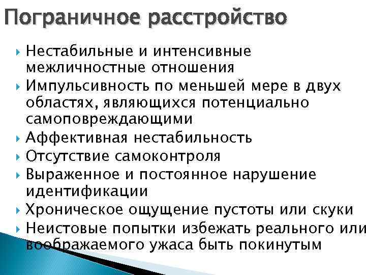 Пограничное расстройство Нестабильные и интенсивные межличностные отношения Импульсивность по меньшей мере в двух областях,