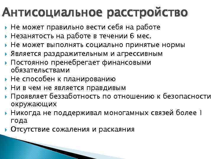 Антисоциальное расстройство Не может правильно вести себя на работе Незанятость на работе в течении