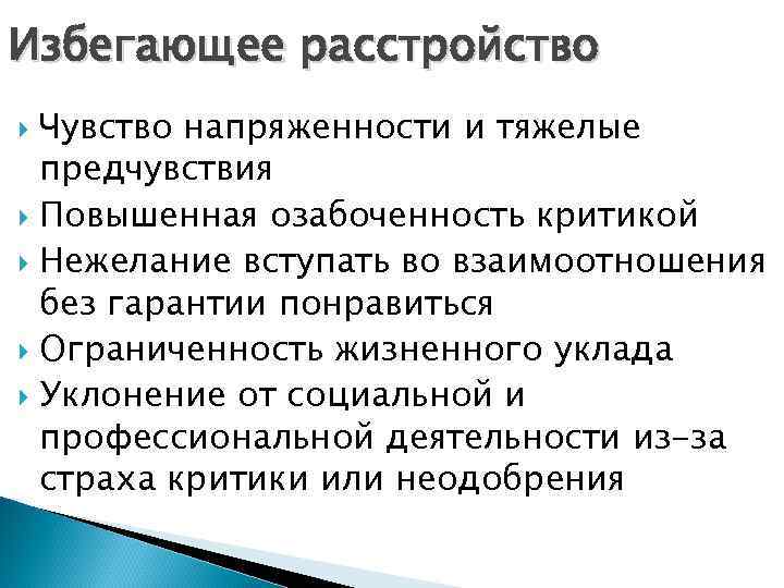 Избегающее расстройство Чувство напряженности и тяжелые предчувствия Повышенная озабоченность критикой Нежелание вступать во взаимоотношения