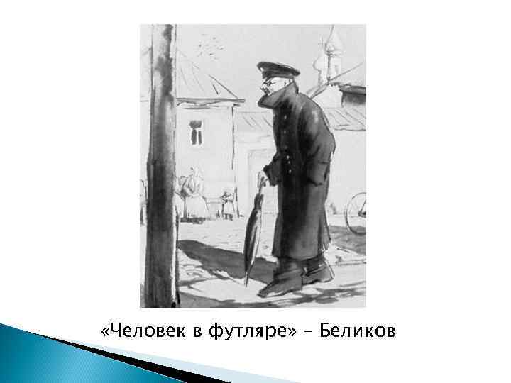  «Человек в футляре» – Беликов 