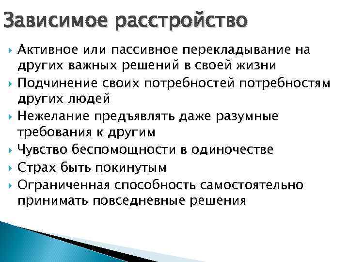 Зависимое расстройство Активное или пассивное перекладывание на других важных решений в своей жизни Подчинение