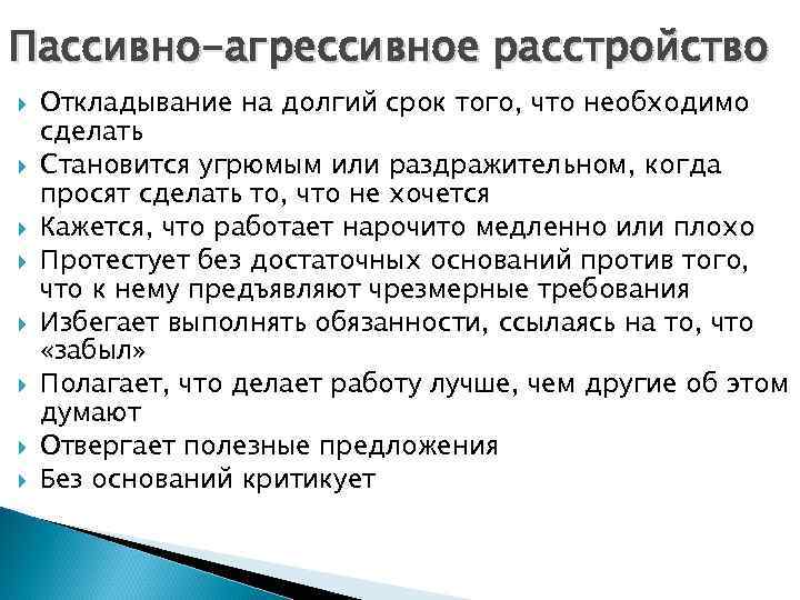 Пассивно-агрессивное расстройство Откладывание на долгий срок того, что необходимо сделать Становится угрюмым или раздражительном,