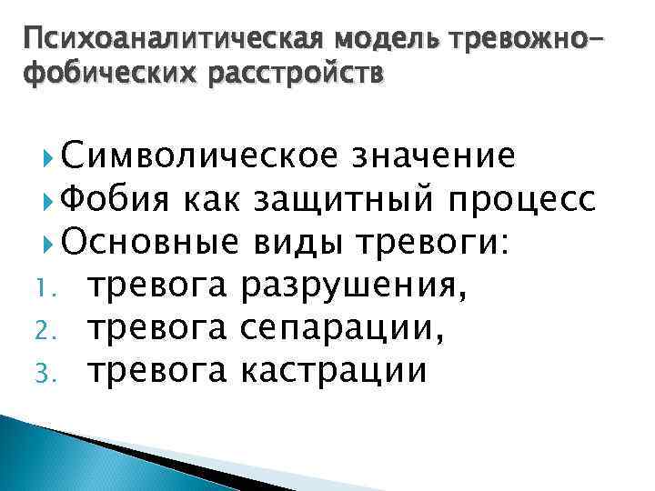 Психоаналитическая модель тревожнофобических расстройств Символическое значение Фобия как защитный процесс Основные виды тревоги: 1.