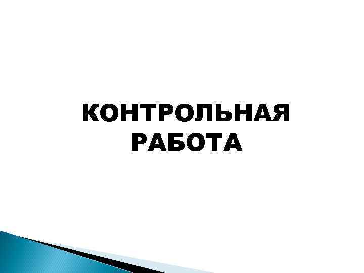 КОНТРОЛЬНАЯ РАБОТА 