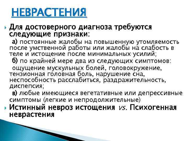 НЕВРАСТЕНИЯ Для достоверного диагноза требуются следующие признаки: а) постоянные жалобы на повышенную утомляемость после