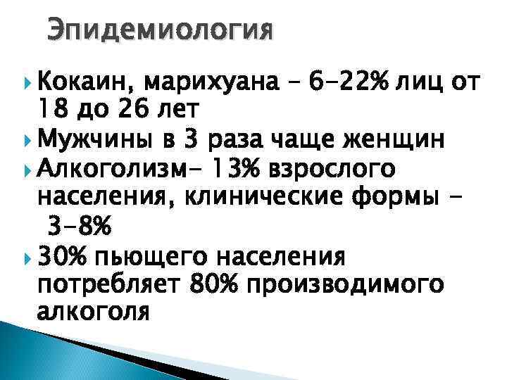 Эпидемиология Кокаин, марихуана – 6 -22% лиц от 18 до 26 лет Мужчины в