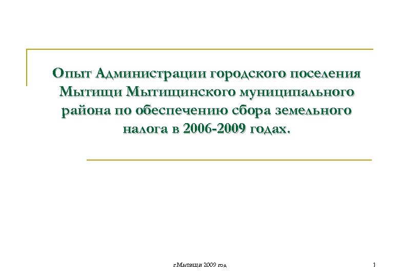 Опыт Администрации городского поселения Мытищинского муниципального района по обеспечению сбора земельного налога в 2006