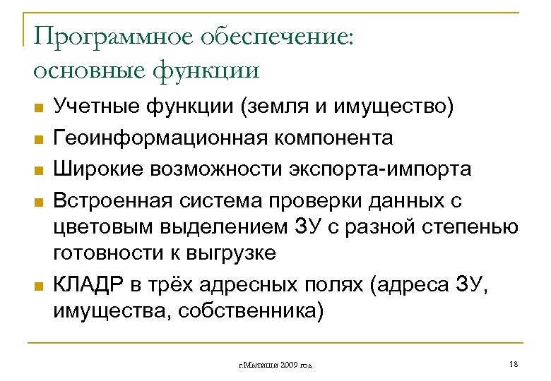 Программное обеспечение: основные функции n n n Учетные функции (земля и имущество) Геоинформационная компонента