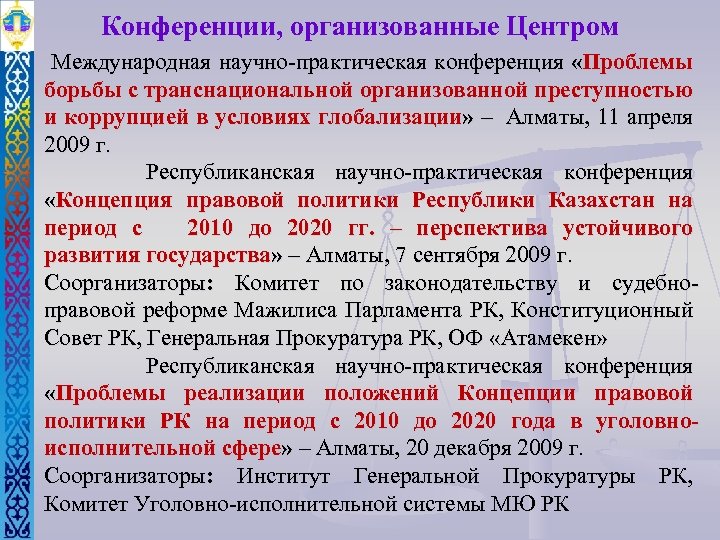 Конференции, организованные Центром Международная научно-практическая конференция «Проблемы борьбы с транснациональной организованной преступностью и коррупцией