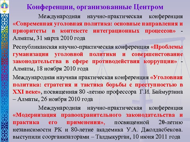 Конференции, организованные Центром Международная научно-практическая конференция «Современная уголовная политика: основные направления и приоритеты в