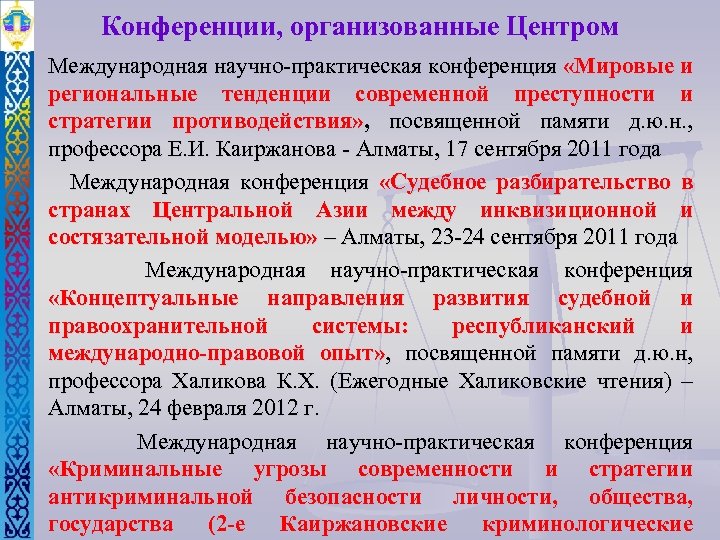 Конференции, организованные Центром Международная научно-практическая конференция «Мировые и региональные тенденции современной преступности и стратегии