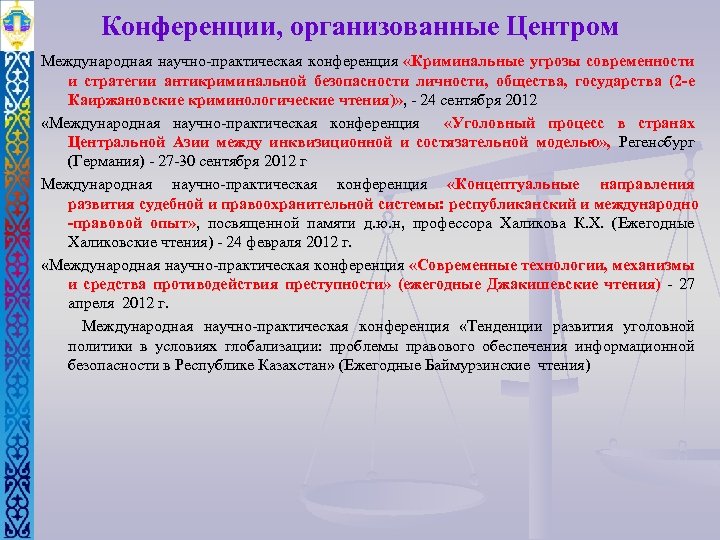 Конференции, организованные Центром Международная научно-практическая конференция «Криминальные угрозы современности и стратегии антикриминальной безопасности личности,