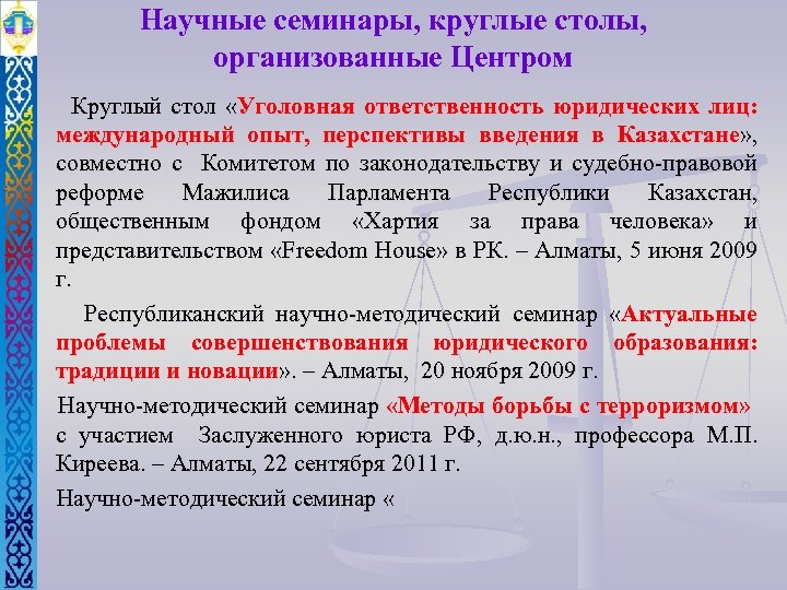 Научные семинары, круглые столы, организованные Центром Круглый стол «Уголовная ответственность юридических лиц: международный опыт,