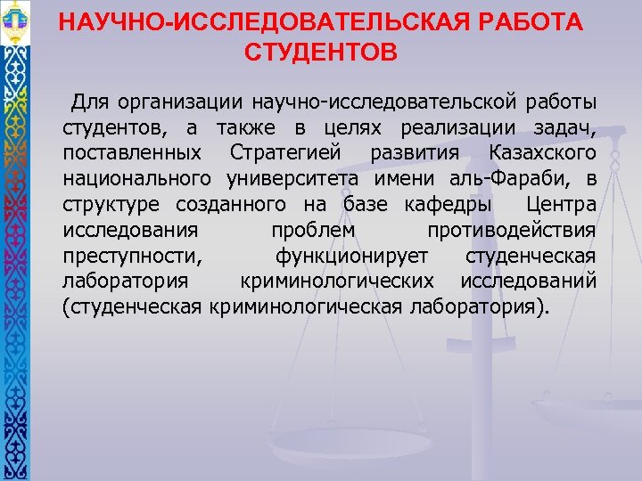 НАУЧНО-ИССЛЕДОВАТЕЛЬСКАЯ РАБОТА СТУДЕНТОВ Для организации научно-исследовательской работы студентов, а также в целях реализации задач,