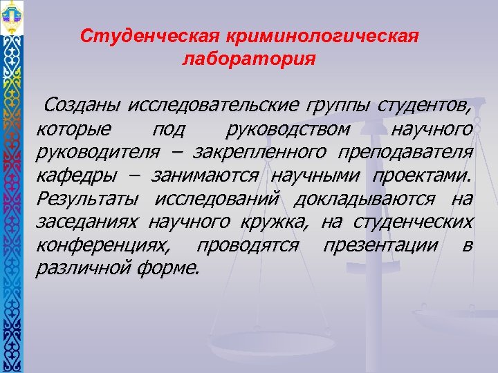 Студенческая криминологическая лаборатория Созданы исследовательские группы студентов, которые под руководством научного руководителя – закрепленного