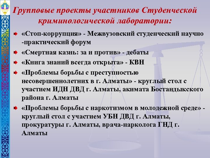 Групповые проекты участников Студенческой криминологической лаборатории: «Стоп-коррупция» - Межвузовский студенческий научно -практический форум «Смертная