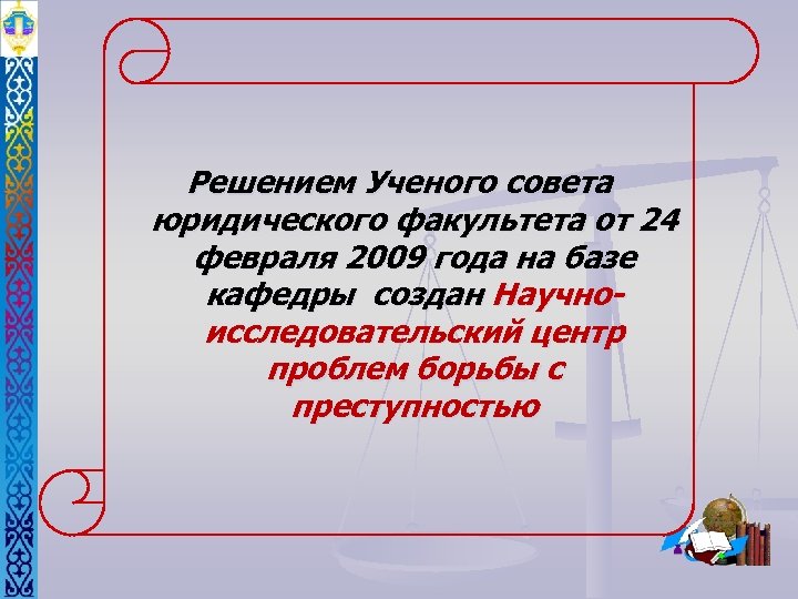 Решением Ученого совета юридического факультета от 24 февраля 2009 года на базе кафедры создан