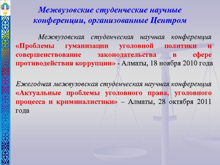 Межвузовские студенческие научные конференции, организованные Центром Межвузовская студенческая научная конференция «Проблемы гуманизации уголовной политики