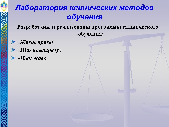 Лаборатория клинических методов обучения Разработаны и реализованы программы клинического обучения: «Живое право» «Шаг навстречу»