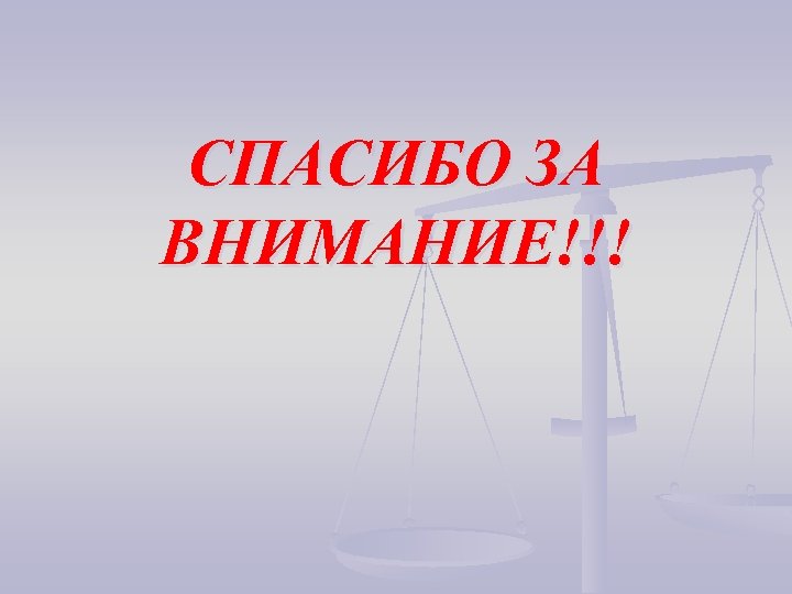 СПАСИБО ЗА ВНИМАНИЕ!!! 