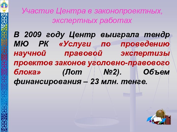 Участие Центра в законопроектных, экспертных работах В 2009 году Центр выиграла тендр МЮ РК