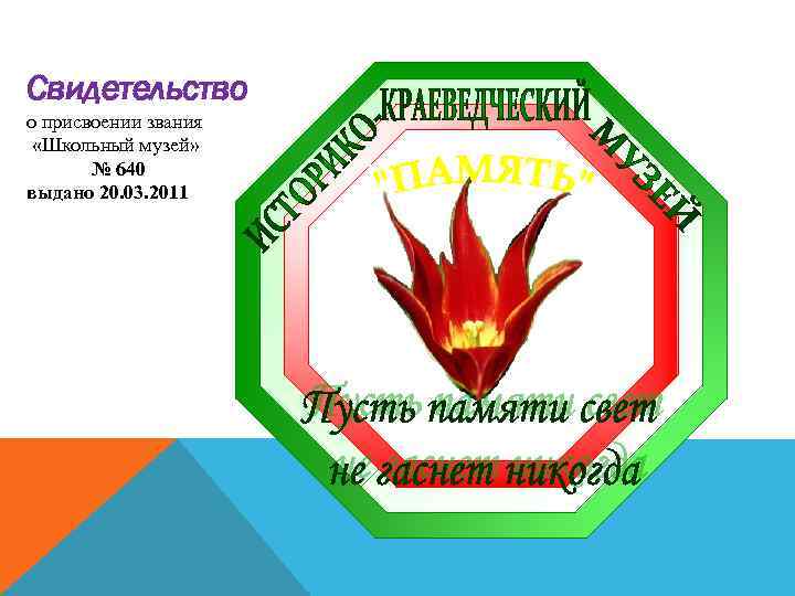 Свидетельство о присвоении звания «Школьный музей» № 640 выдано 20. 03. 2011 