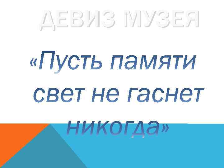 ДЕВИЗ МУЗЕЯ 