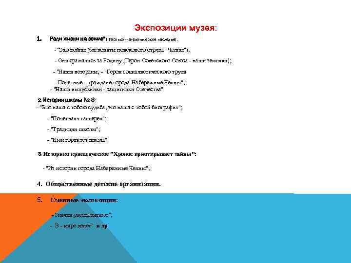 Экспозиции музея: 1. Ради жизни на земле