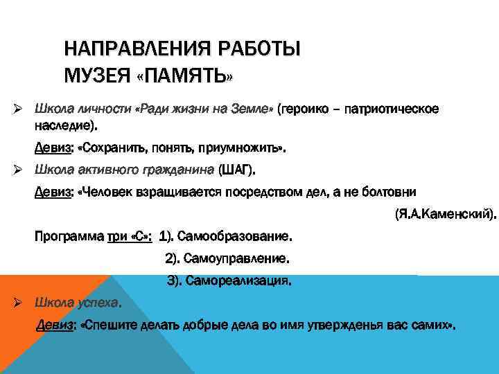 НАПРАВЛЕНИЯ РАБОТЫ МУЗЕЯ «ПАМЯТЬ» Ø Школа личности «Ради жизни на Земле» (героико – патриотическое