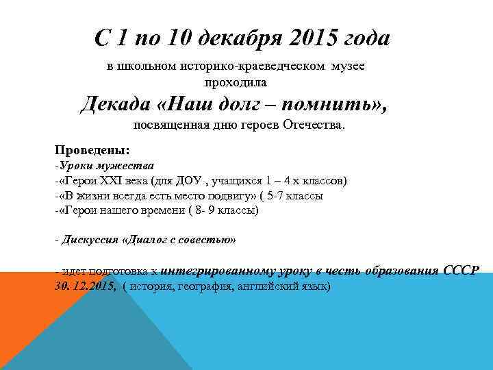 С 1 по 10 декабря 2015 года в школьном историко-краеведческом музее проходила Декада «Наш