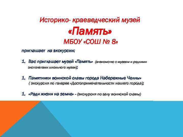 Историко- краеведческий музей «Память» МБОУ «СОШ № 8» приглашает на экскурсии: 1. Вас приглашает