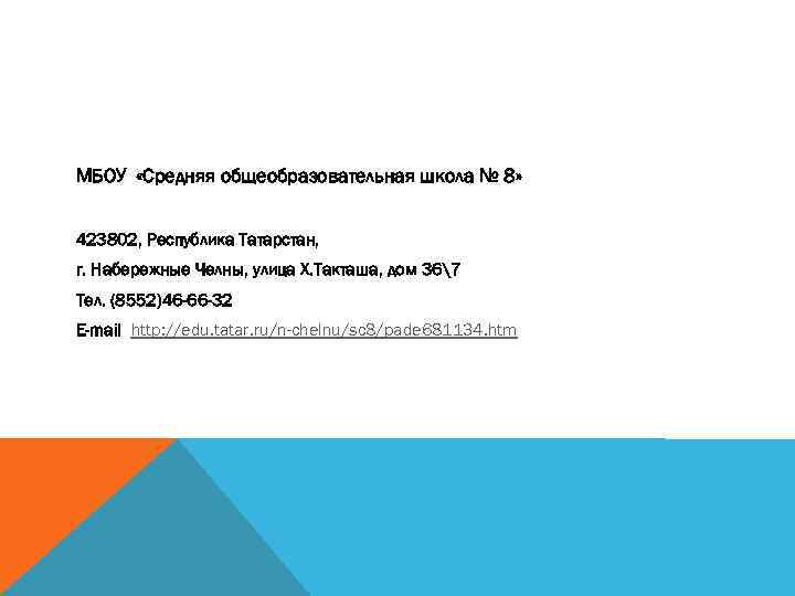 МБОУ «Средняя общеобразовательная школа № 8» 423802, Республика Татарстан, г. Набережные Челны, улица Х.