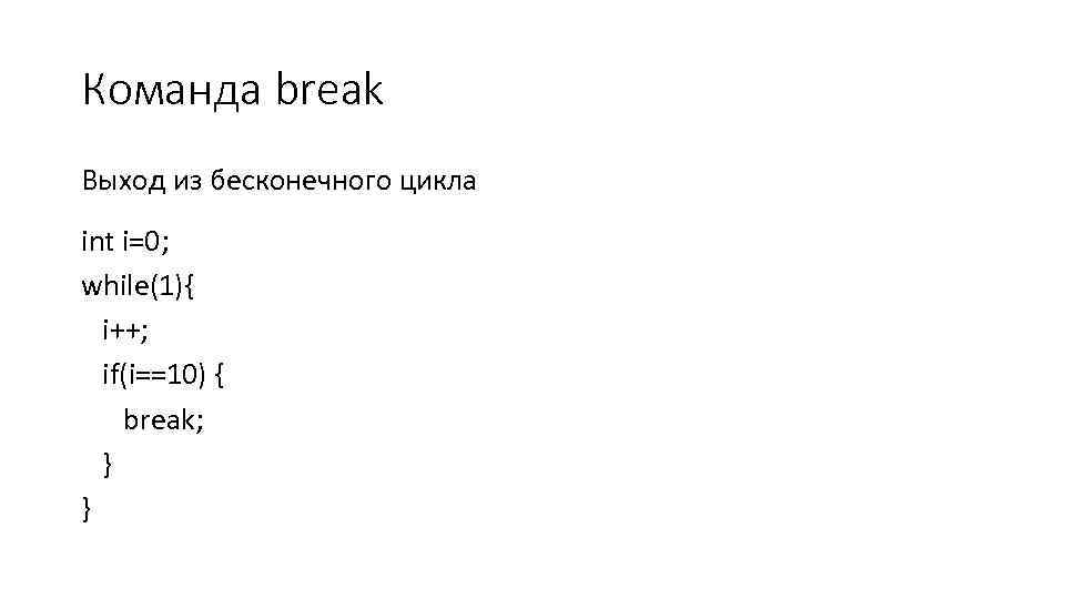 Как сделать бесконечный цикл. Бесконечный цикл while. Бесконечный цикл c++. Бесконечный цикл while в си. Выход из цикла while.