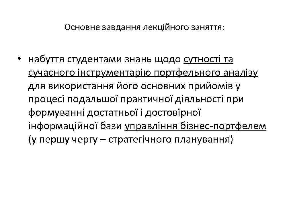 Основне завдання лекційного заняття: • набуття студентами знань щодо сутності та сучасного інструментарію портфельного