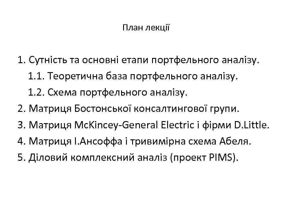 План лекції 1. Сутність та основні етапи портфельного аналізу. 1. 1. Теоретична база портфельного