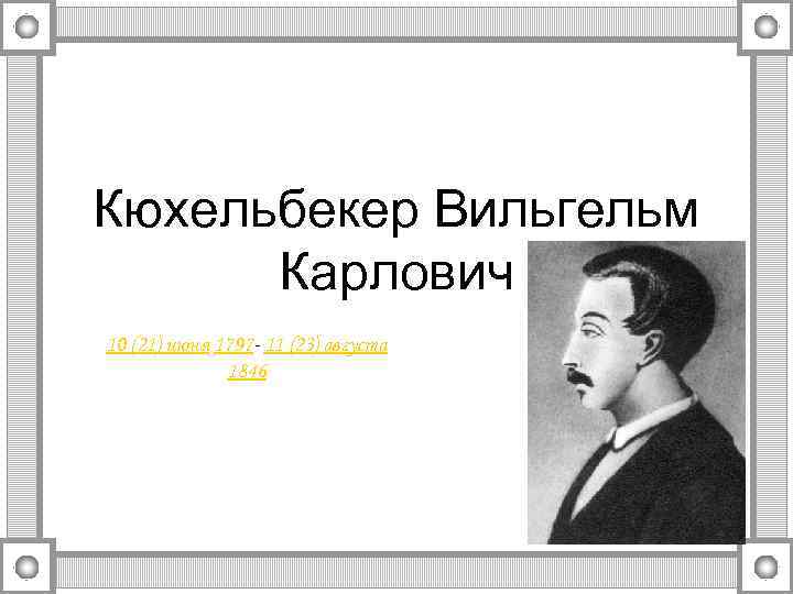 Вильгельм кюхельбекер влюбле н нн ыми глазами глядел как грибоедов не торопливо двигается по комнате