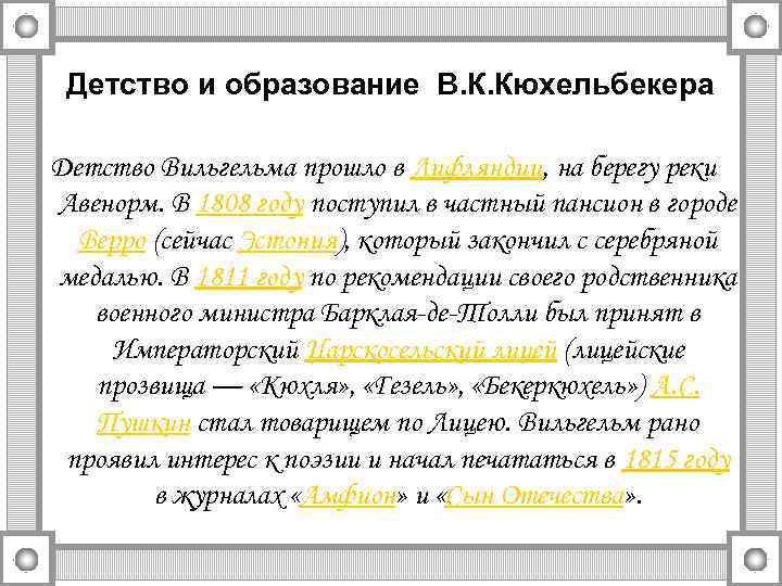 Детство и образование В. К. Кюхельбекера Детство Вильгельма прошло в Лифляндии, на берегу реки