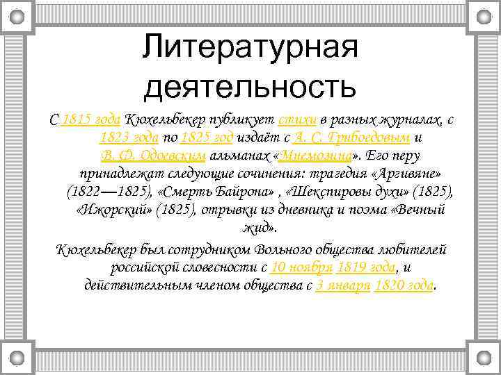 Литературная деятельность С 1815 года Кюхельбекер публикует стихи в разных журналах, с 1823 года