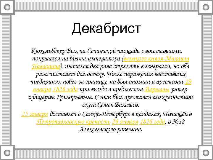 Декабрист Кюхельбекер Был на Сенатской площади с восставшими, покушался на брата императора (великого князя