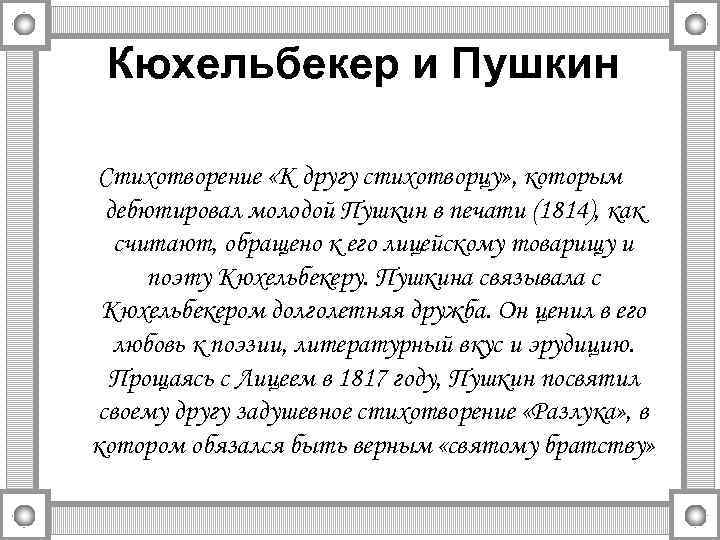 Кюхельбекер и Пушкин Стихотворение «К другу стихотворцу» , которым дебютировал молодой Пушкин в печати