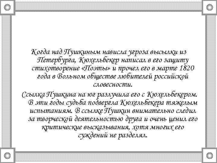 Когда над Пушкиным нависла угроза высылки из Петербурга, Кюхельбекер написал в его защиту стихотворение