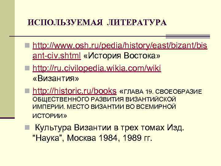  ИСПОЛЬЗУЕМАЯ ЛИТЕРАТУРА n http: //www. osh. ru/pedia/history/east/bizant/bis ant-civ. shtml «История Востока» n http: