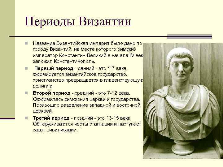 Периоды истории византии. Периоды Византийской империи. Периодизация Византии кратко.