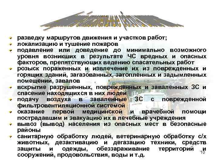 разведку маршрутов движения и участков работ; локализацию и тушение пожаров подавление или доведение до