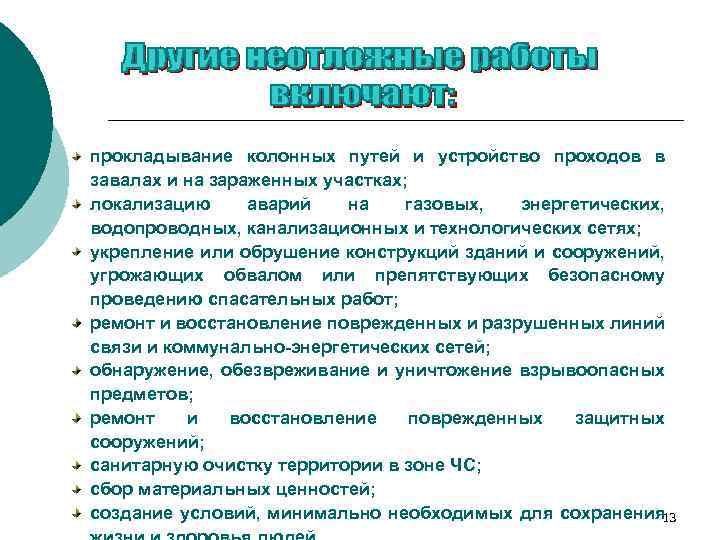 прокладывание колонных путей и устройство проходов в завалах и на зараженных участках; локализацию аварий